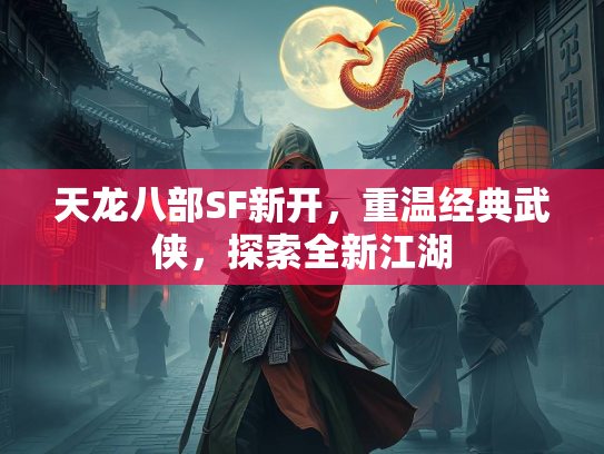 天龙八部SF新开，重温经典武侠，探索全新江湖