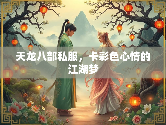 天龙八部私服，卡彩色心情的江湖梦