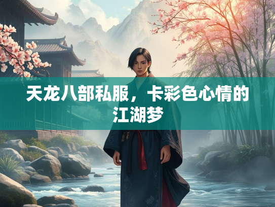 天龙八部私服，卡彩色心情的江湖梦