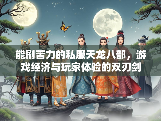 能刷苦力的私服天龙八部，游戏经济与玩家体验的双刃剑