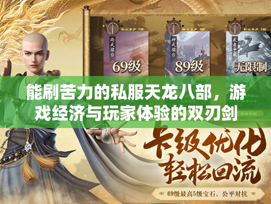 能刷苦力的私服天龙八部，游戏经济与玩家体验的双刃剑