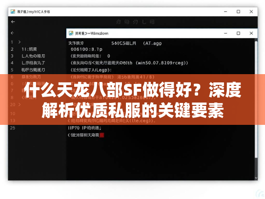 什么天龙八部SF做得好？深度解析优质私服的关键要素