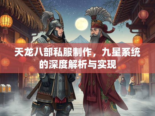 天龙八部私服制作，九星系统的深度解析与实现