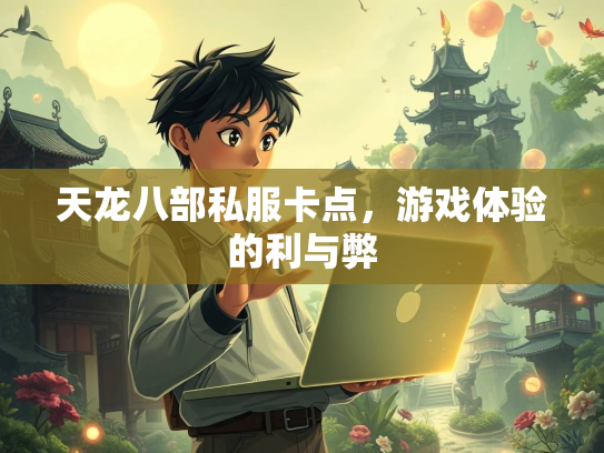 天龙八部私服卡点，游戏体验的利与弊