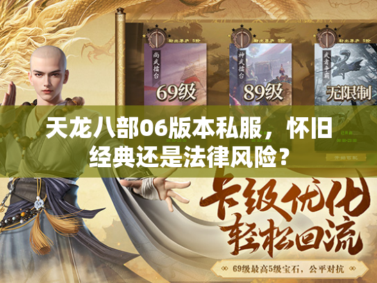 天龙八部06版本私服，怀旧经典还是法律风险？