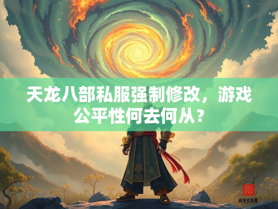 天龙八部私服强制修改，游戏公平性何去何从？
