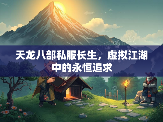 天龙八部私服长生，虚拟江湖中的永恒追求