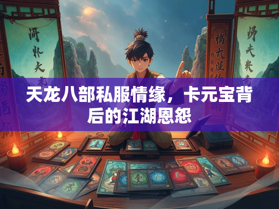 天龙八部私服情缘，卡元宝背后的江湖恩怨