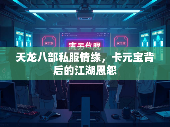 天龙八部私服情缘，卡元宝背后的江湖恩怨