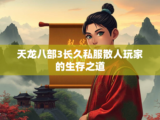 天龙八部3长久私服散人玩家的生存之道
