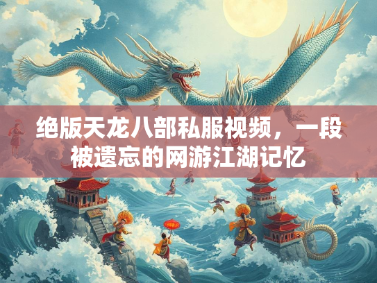 绝版天龙八部私服视频，一段被遗忘的网游江湖记忆