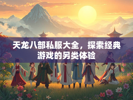天龙八部私服大全，探索经典游戏的另类体验