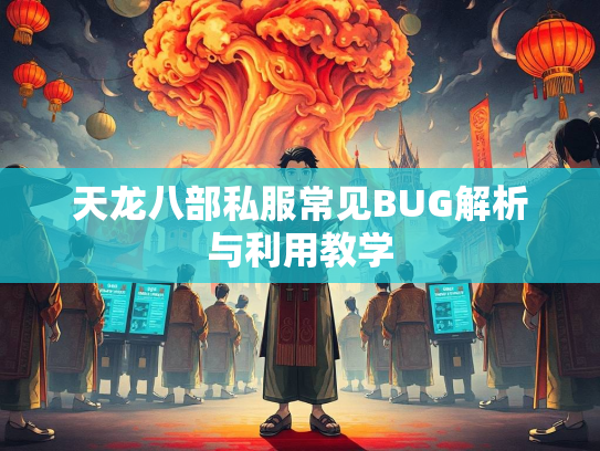 天龙八部私服常见BUG解析与利用教学