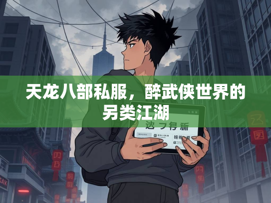 天龙八部私服，醉武侠世界的另类江湖