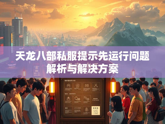 天龙八部私服提示先运行问题解析与解决方案