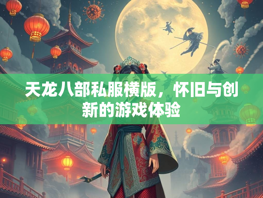 天龙八部私服横版，怀旧与创新的游戏体验