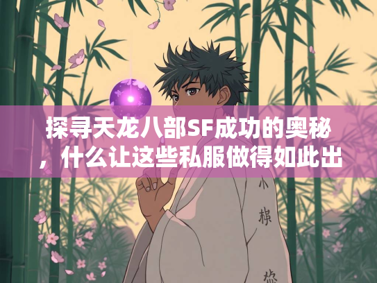 探寻天龙八部SF成功的奥秘，什么让这些私服做得如此出色？