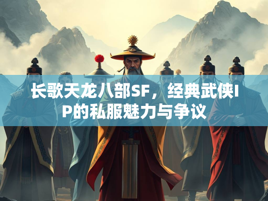 长歌天龙八部SF，经典武侠IP的私服魅力与争议