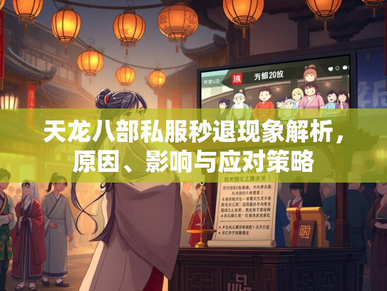 天龙八部私服秒退现象解析，原因、影响与应对策略