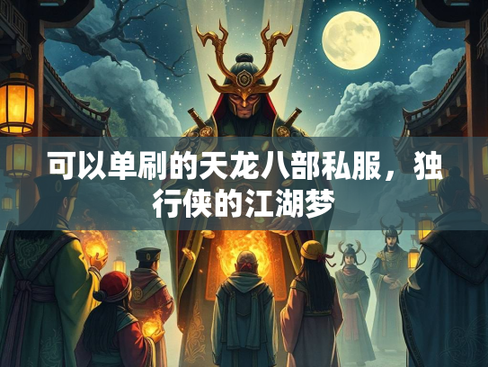 可以单刷的天龙八部私服，独行侠的江湖梦  第3张
