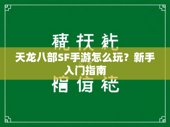 天龙八部SF手游怎么玩？新手入门指南