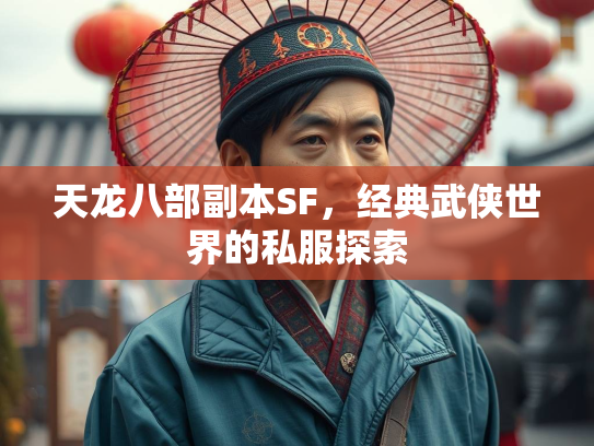 天龙八部副本SF，经典武侠世界的私服探索
