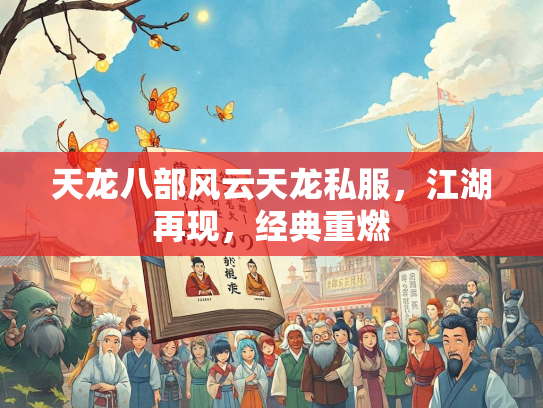 天龙八部风云天龙私服，江湖再现，经典重燃