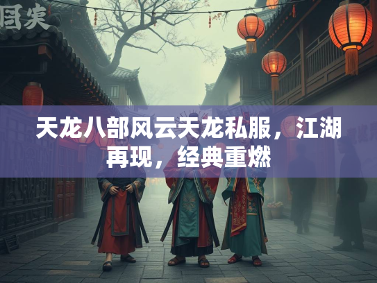 天龙八部风云天龙私服，江湖再现，经典重燃