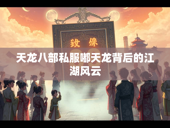 天龙八部私服嘟天龙背后的江湖风云  第3张