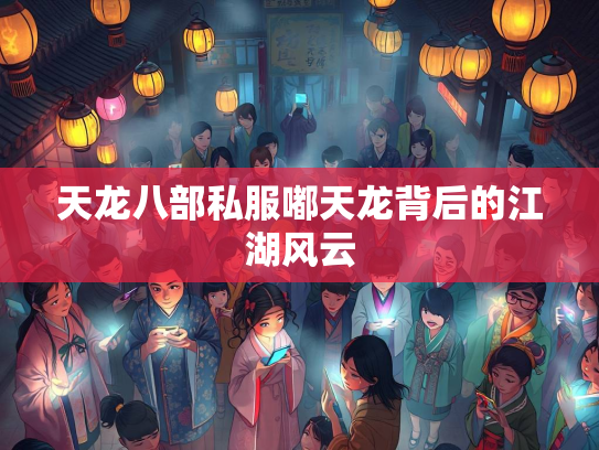 天龙八部私服嘟天龙背后的江湖风云  第1张