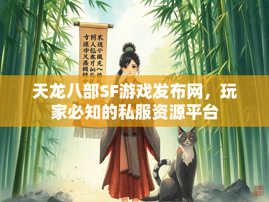 天龙八部SF游戏发布网，玩家必知的私服资源平台  第1张