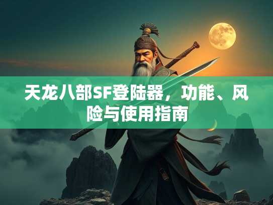 天龙八部SF登陆器，功能、风险与使用指南  第1张