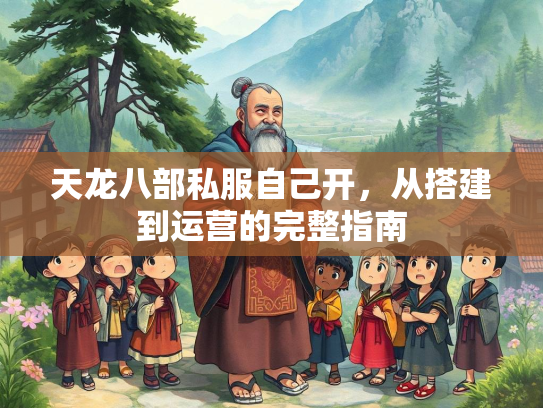 天龙八部私服自己开，从搭建到运营的完整指南