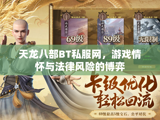 天龙八部BT私服网，游戏情怀与法律风险的博弈