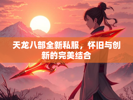 天龙八部全新私服，怀旧与创新的完美结合