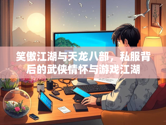 笑傲江湖与天龙八部，私服背后的武侠情怀与游戏江湖