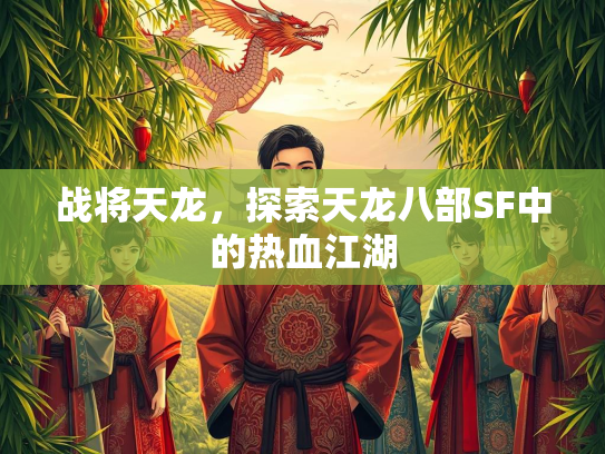 战将天龙，探索天龙八部SF中的热血江湖