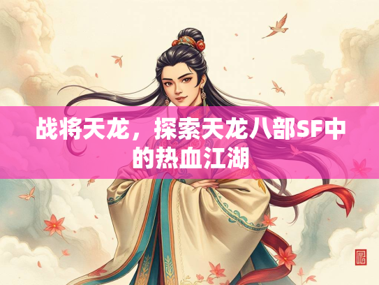 战将天龙，探索天龙八部SF中的热血江湖