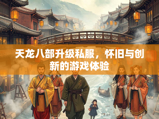 天龙八部升级私服，怀旧与创新的游戏体验  第4张
