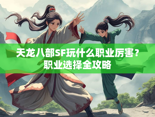 天龙八部SF玩什么职业厉害？职业选择全攻略