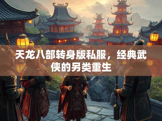 天龙八部转身版私服，经典武侠的另类重生