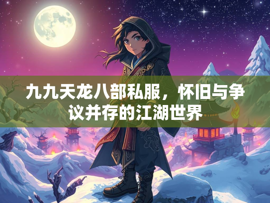 九九天龙八部私服，怀旧与争议并存的江湖世界