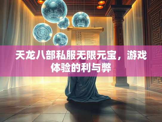 天龙八部私服无限元宝，游戏体验的利与弊