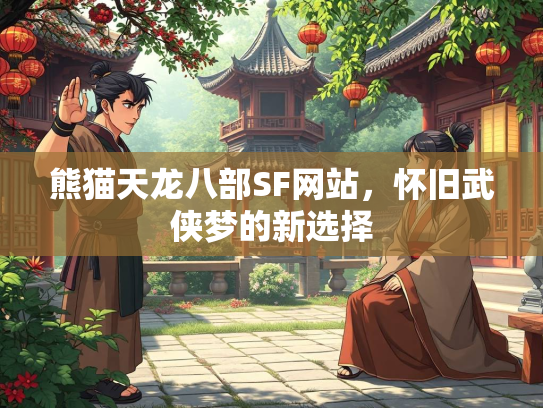 熊猫天龙八部SF网站，怀旧武侠梦的新选择