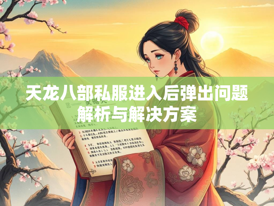 天龙八部私服进入后弹出问题解析与解决方案  第1张