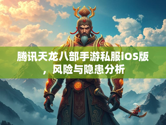腾讯天龙八部手游私服iOS版，风险与隐患分析  第1张