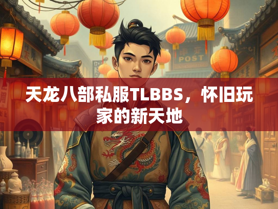 天龙八部私服TLBBS，怀旧玩家的新天地