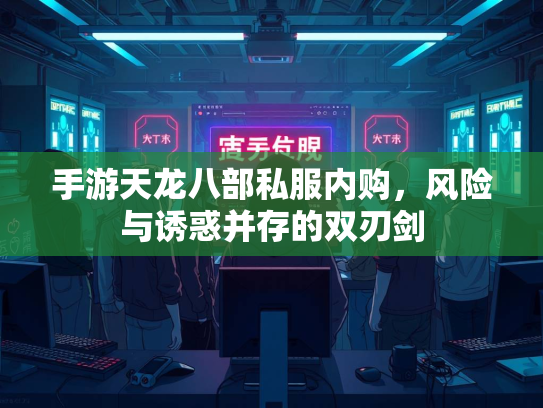 手游天龙八部私服内购，风险与诱惑并存的双刃剑  第2张