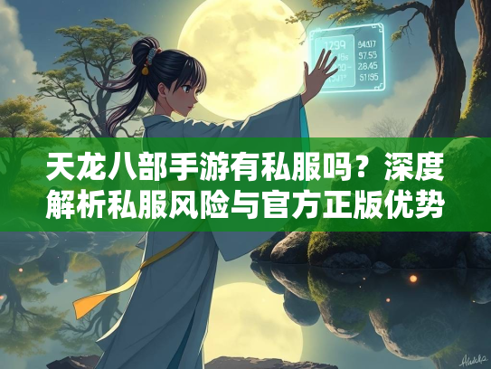 天龙八部手游有私服吗？深度解析私服风险与官方正版优势