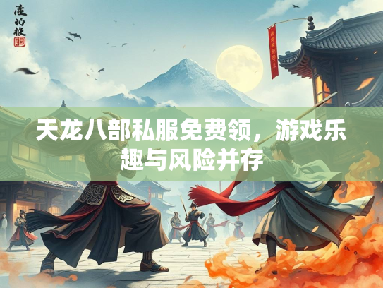 天龙八部私服免费领，游戏乐趣与风险并存  第3张